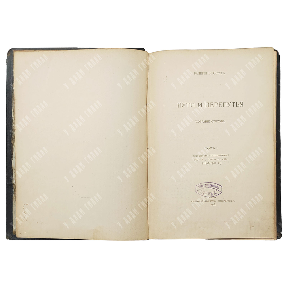 [Первое прижизненное] Брюсов В. Я. Пути и перепутья. Собрание стихов. Том 1-2. М.: Скорпион, 1908.