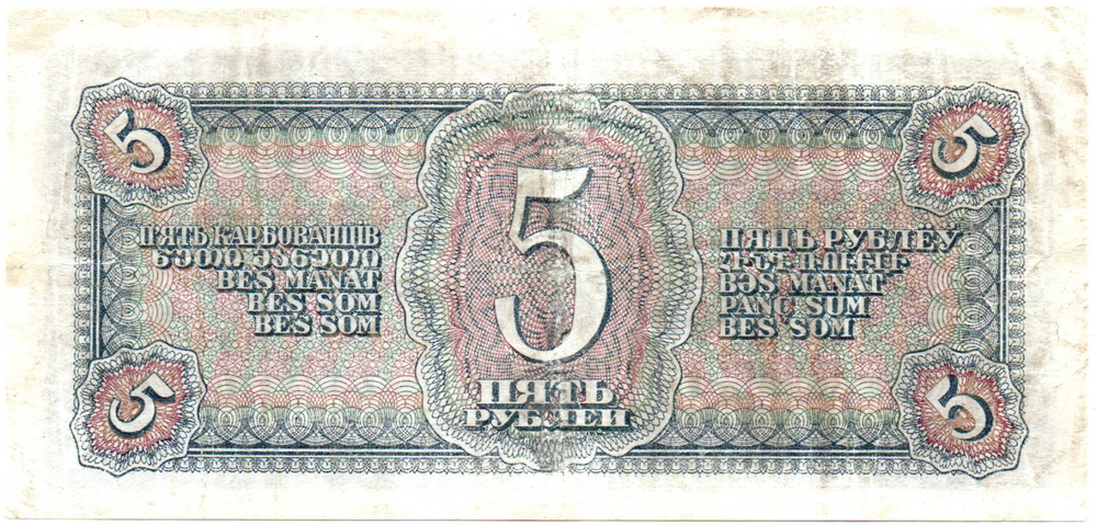 5 рублей 1938 г. СССР. Казначейский билет. 685703 УР