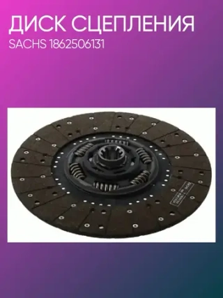 Диск сцепления 1 3/4"-10N MAN TGL