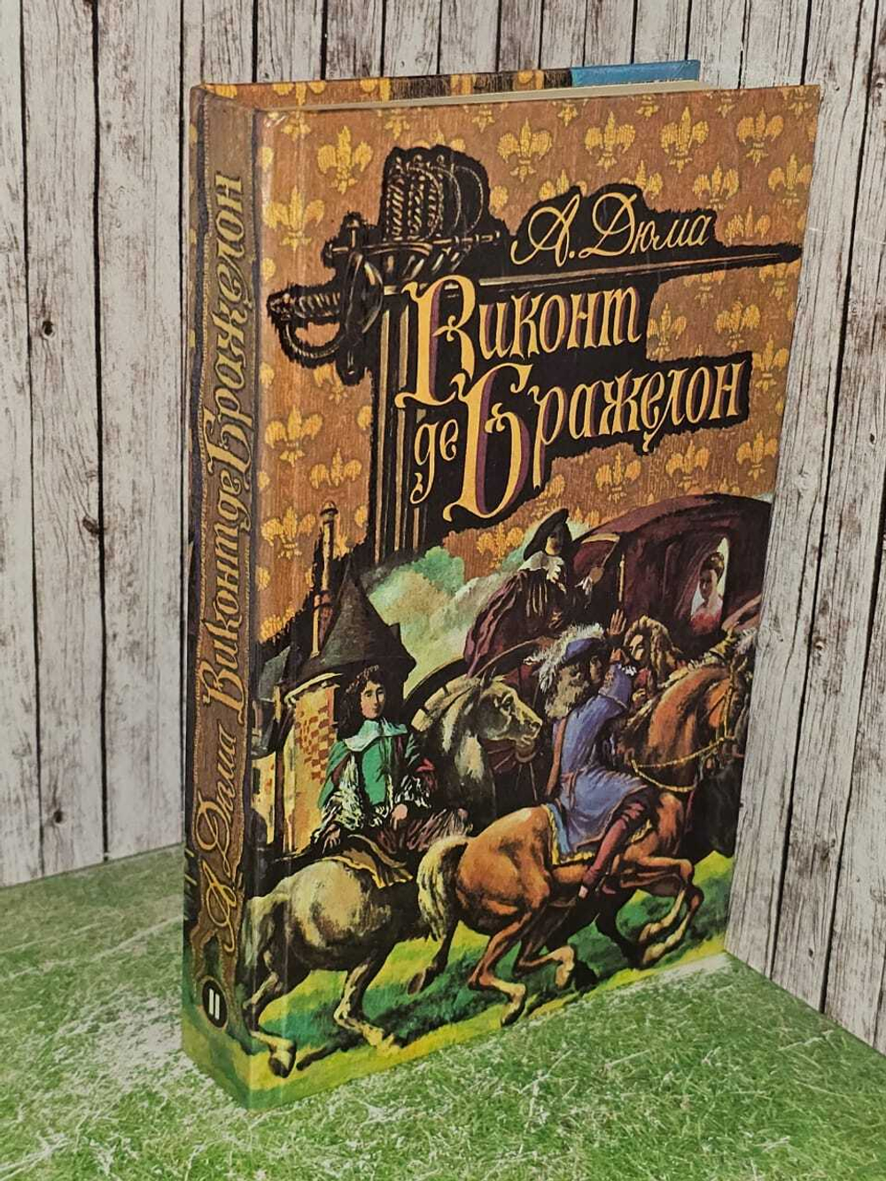 Виконт де Бражелон. В трех томах. Том 2. Дюма Александр