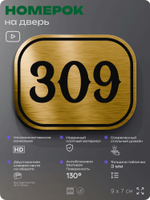Номерок на дверь квартиры 309, для кабинета, офиса, шильдик 9 х 7 см, золотистый, Айдентика Технолоджи
