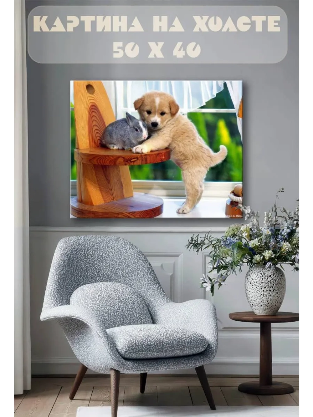 Картина на стену 40 X 50 Щенок и кролик