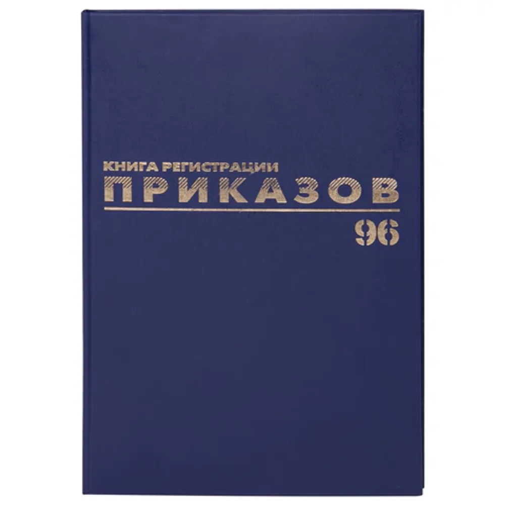 Книга регистрации приказов А4, 96л., обл. твердая 7БЦ, Brauberg