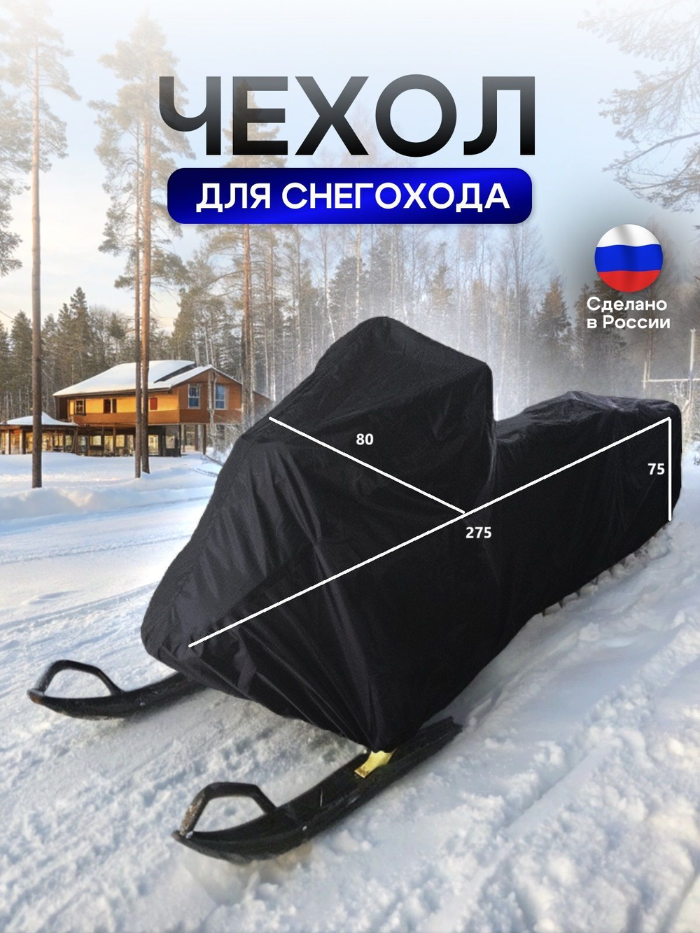 Чехол на снегоход 275*80*75 (Д*Ш*В) хаки