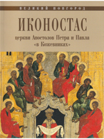 ИКОНОСТАС ЦЕРКВИ АПОСТОЛОВ ПЕТРА И ПАВЛА  «В КОЖЕВНИКАХ» (Великий Новгород)
