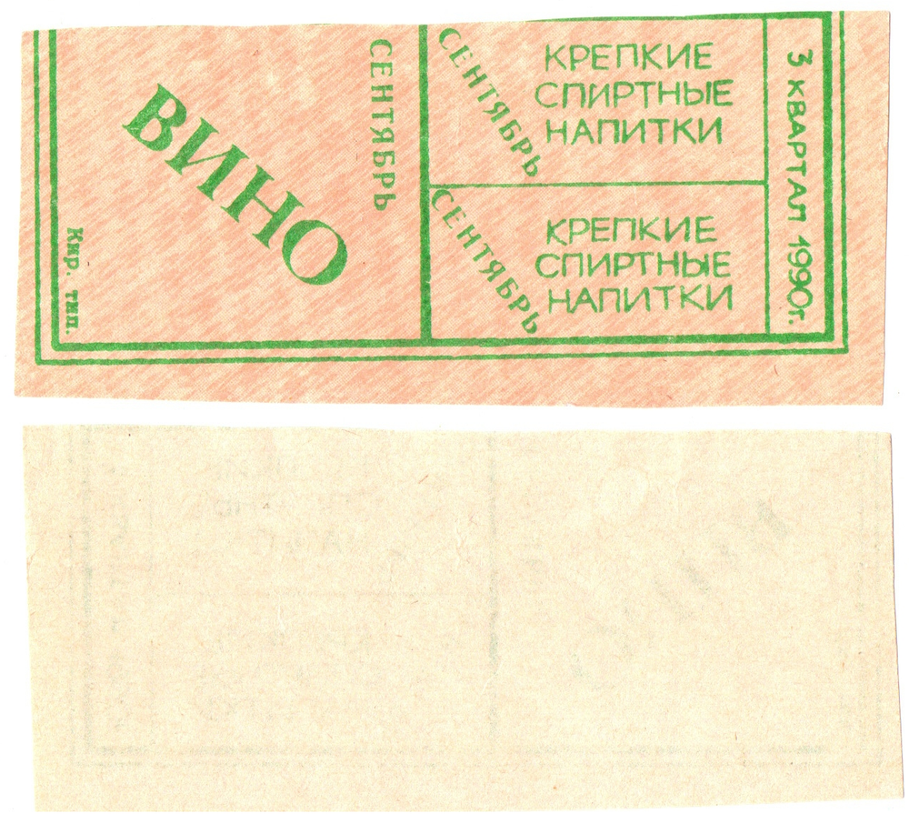Талон. Вино. 3 квартал 1990 г. СССР  XF