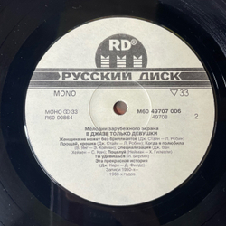 Винтажная виниловая пластинка LP Marilyn Monroe Мерилин Монро В Джазе Только Девушки (Россия 1992)