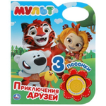 Книга озвуч. (1 кн. 3 песни) "Мульт. Приключения друзей" 9785506038368 (Умка)
