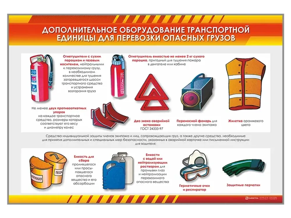 Стенд "Дополнительное оборудование транспортной единицы для перевозки опасных грузов" Стенд "Дополнительное оборудование транспортной единицы для перевозки опасных грузов"