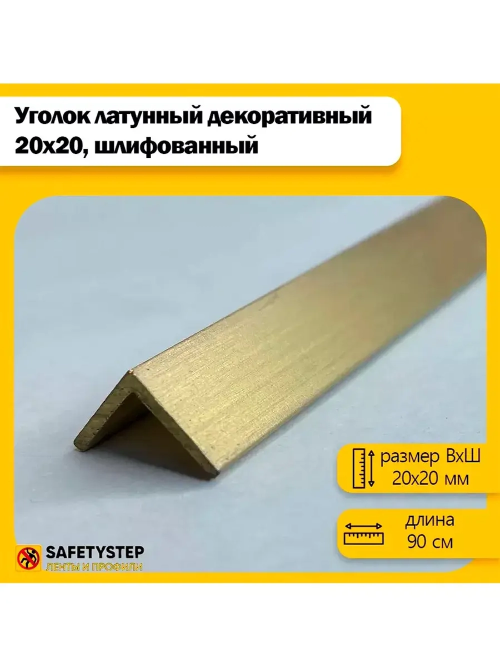 Декоративный уголок латунный 20х20 мм, шлифованный 90 см