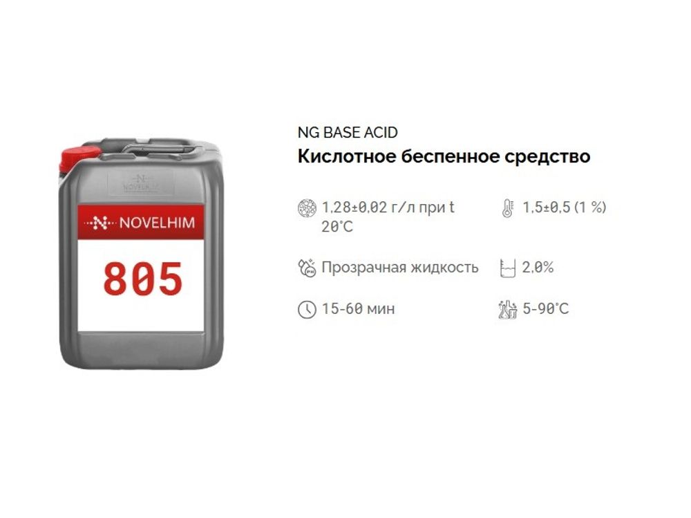 805 NG Base Acid Кислотное беспенное средство. Канистра 5л.