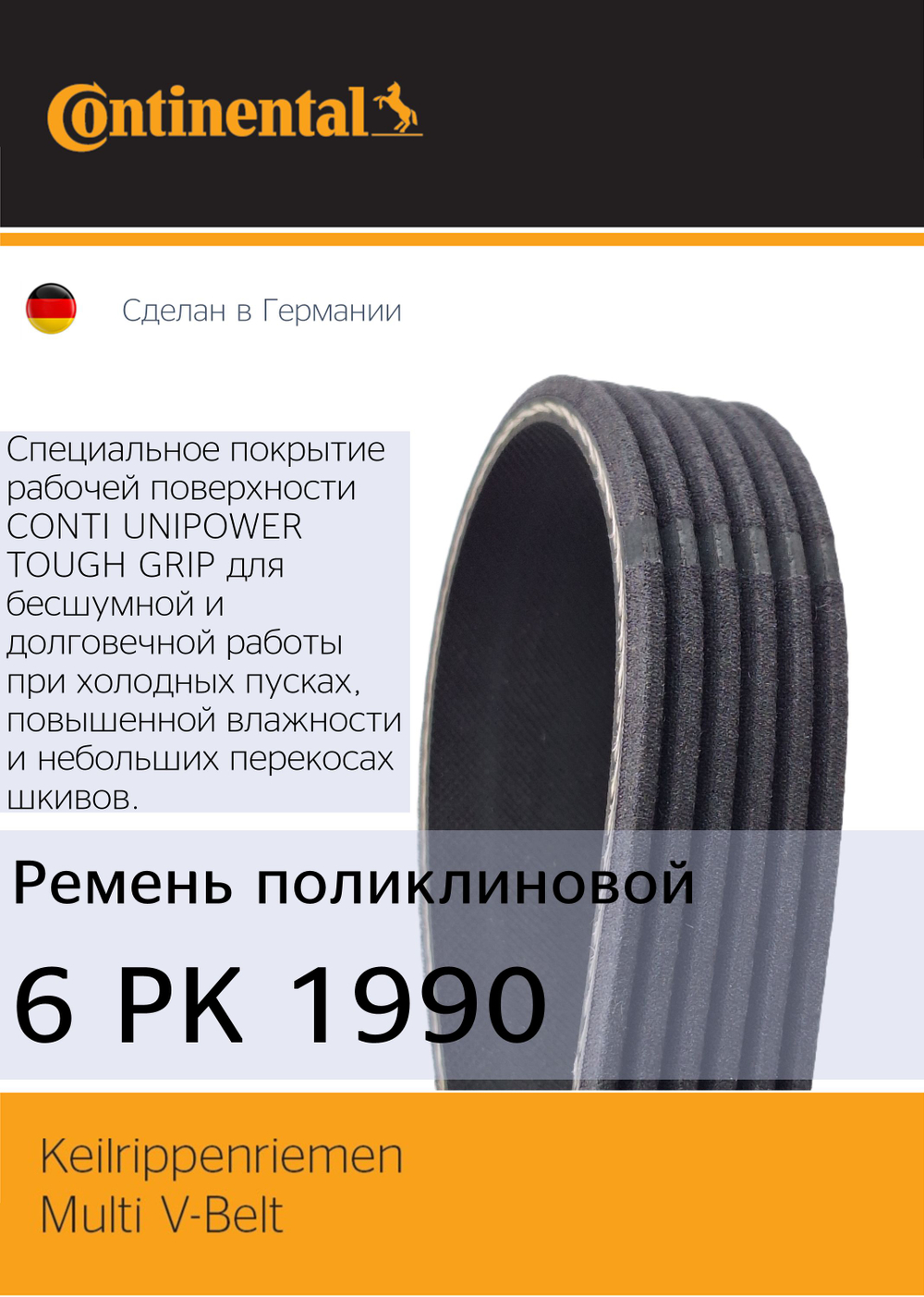 Ремень генератора Continental 6PK1990