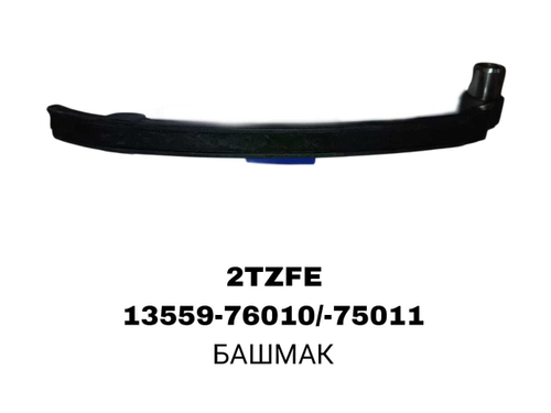 БАШМАК 2TZFE