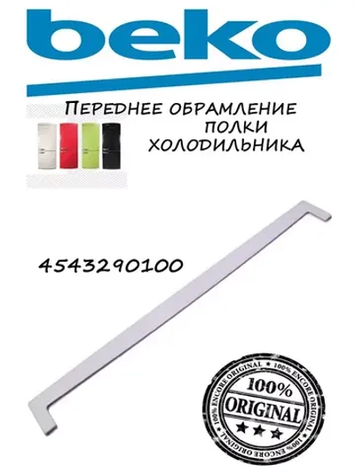 Обрамление переднее полки над ящиком для овощей холодильника 4543290100  (не поставляется) Beko