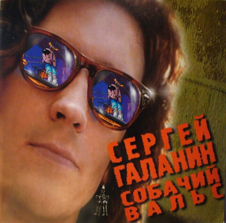 CD: Сергей Галанин — «Собачий Вальс» (2002)