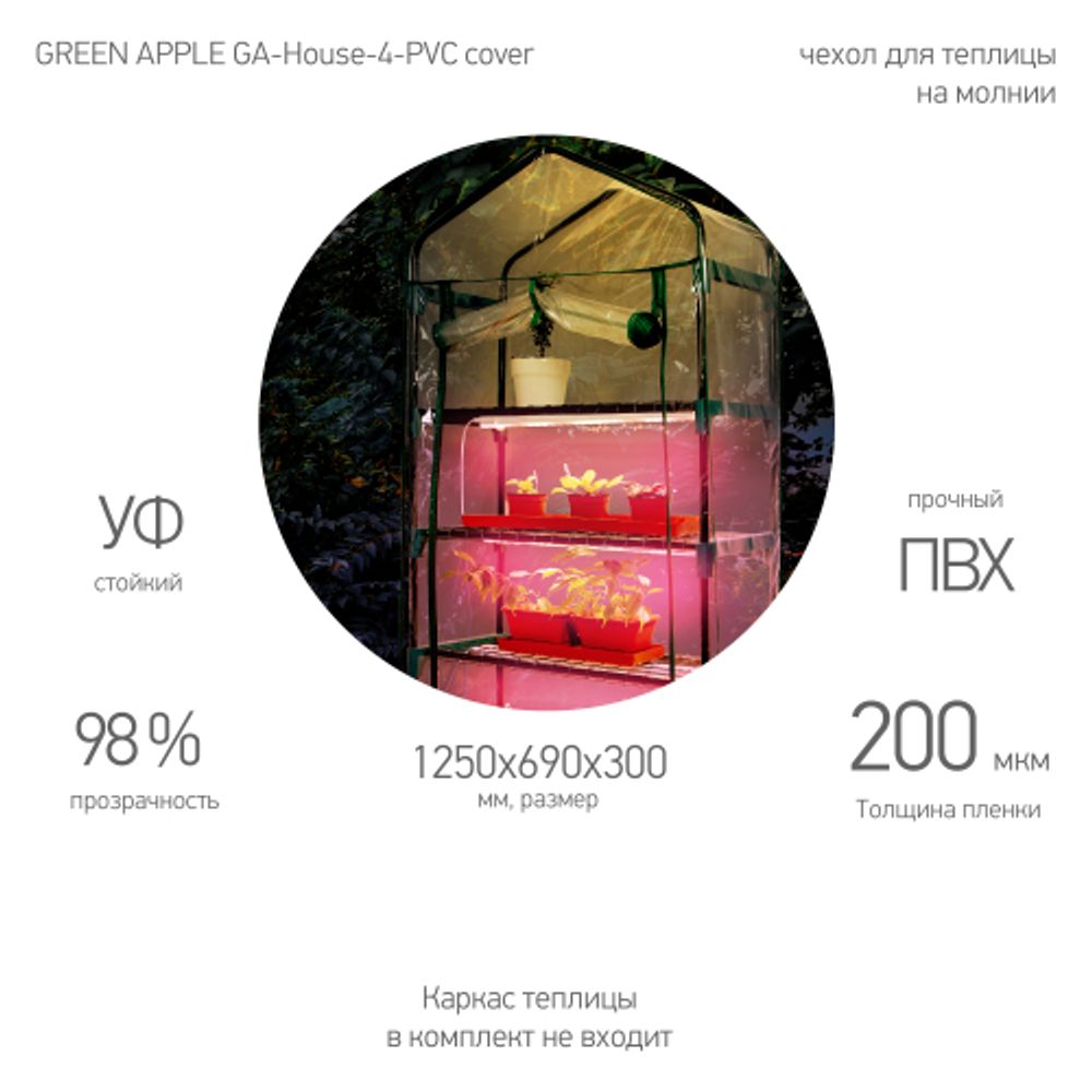 Чехол для теплиц GREEN APPLE GA-House-4-PVC cover на молнии 1250х690х300 мм | Теплица