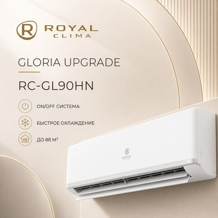 Кондиционер ROYAL CLIMA GLORIA UPGRADE 30 — до 90 м²