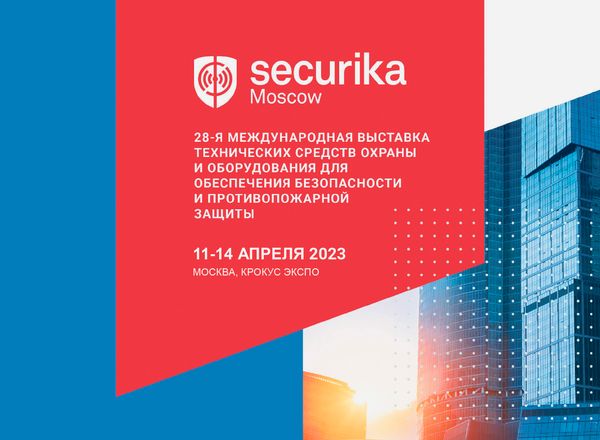 Приглашаем посетить наш стенд на выставке Securika Moscow 2023 c 11 по 14 апреля 2023 года. Приглашаем посетить наш стенд на выставке Securika Moscow 2023 c 11 по 14 апреля 2023 года.