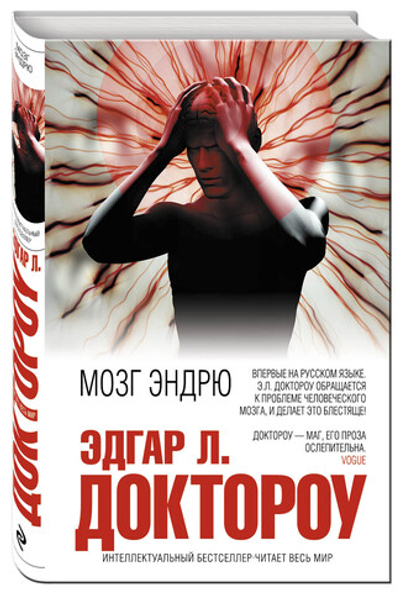 Мозг Эндрю
