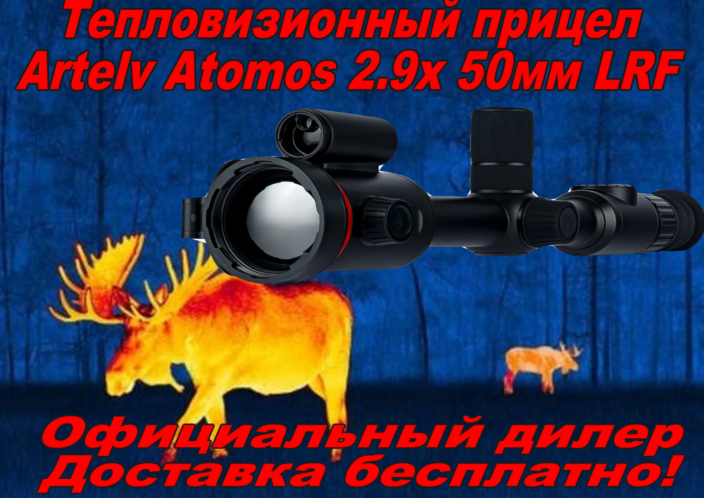 Тепловизионный прицел Artelv Atomos 2.9x 50мм 640x512 LRF