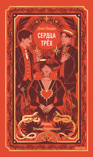 Сердца трех