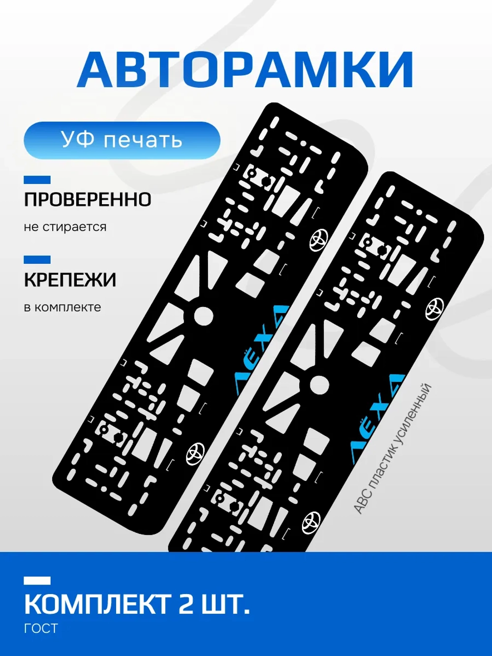 АВТО рамка. Лёха TOYOTA BLUE NL.