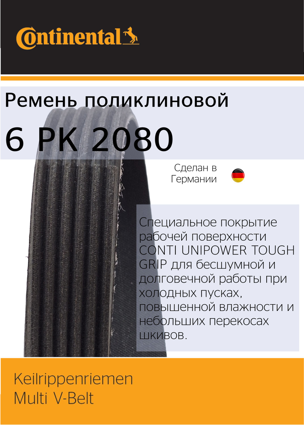 Ремень генератора Continental 6PK2080