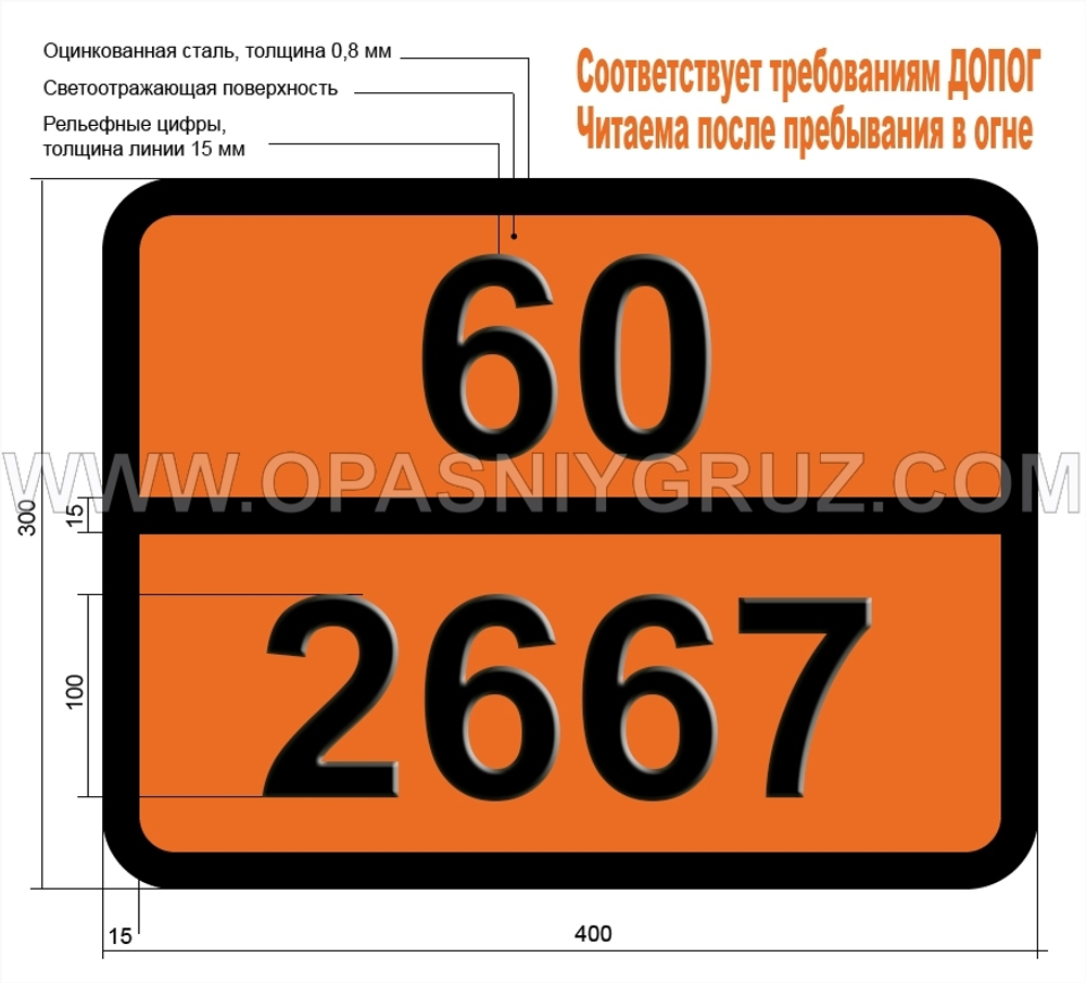 Табличка Опасный груз 60-2667 БУТИЛТОЛУОЛЫ