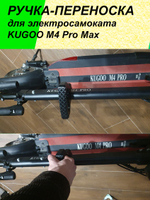 Ручка-переноска для электросамоката KUGOO M4 Pro Max