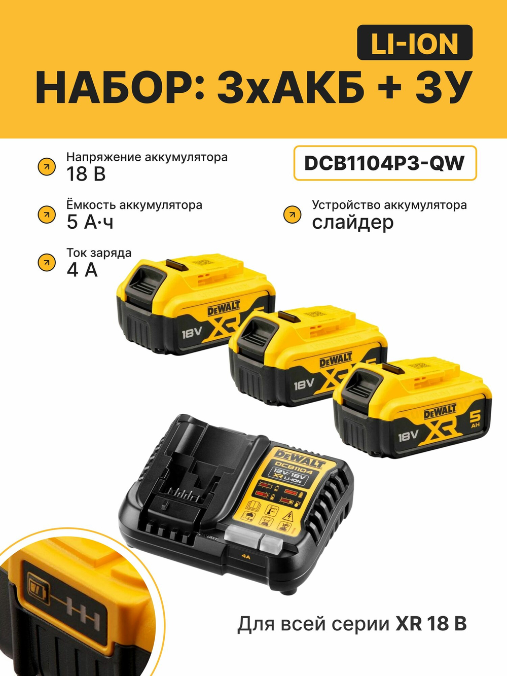Набор DEWALT DCB1104P3-QW: зарядное устройство 4 А и 3 аккумулятора DCB184, 18 В, 5 А·ч