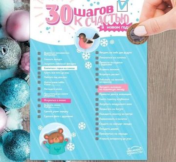 Плакат - челендж "30 шагов к счастью"
