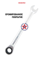 Ключ комбинированный трещоточный 24 мм CR-V WP273139