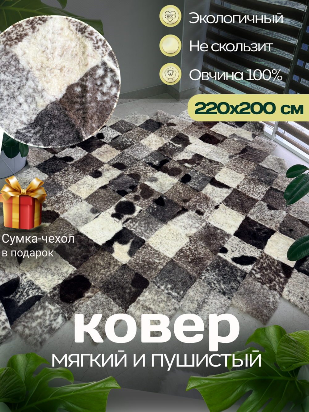 Ковер прямоугольный натуральный мех овчина, 220 х 200 см.