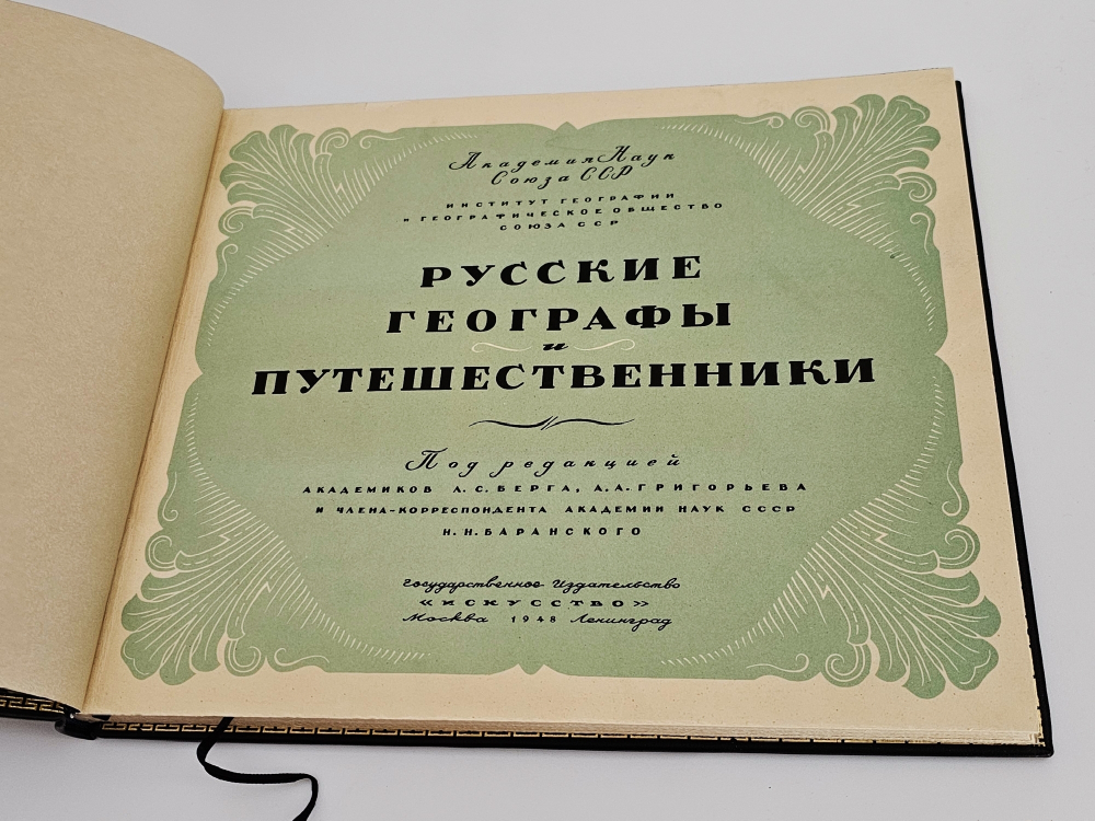 "Русские географы и путешественники". Под редакцией академиков А.С. Берга, А.А. Григорьева и члена-корреспондента И.И.Баранского. 1948 г.