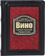 Вино. Новый полный справочник