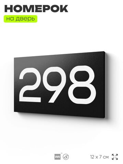 Номер на дверь 298, табличка на дверь для офиса, квартиры, кабинета, аудитории, склада, черная 120х70 мм, Айдентика Технолоджи
