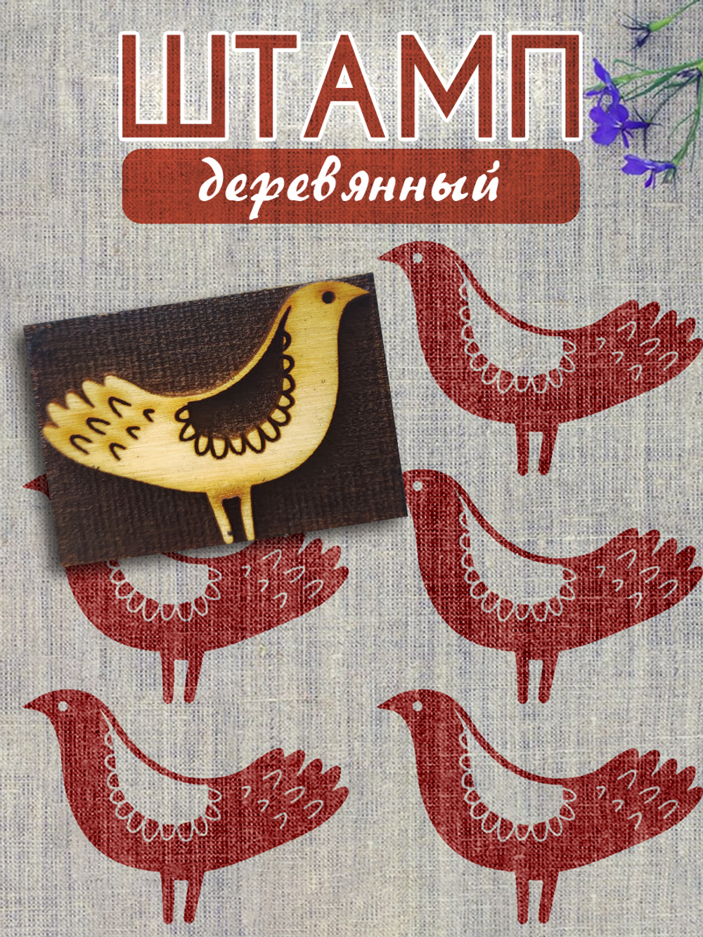 Деревянный штамп 118