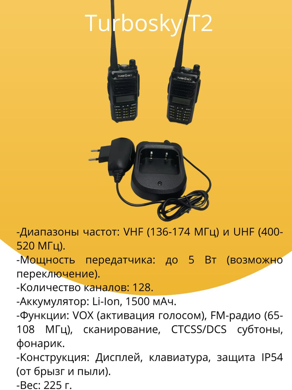 комплект раций Turbosky T2. Товар уцененный