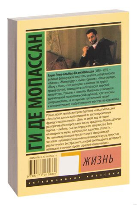 Жизнь. Ги де Мопассан