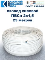 Провод ПВС 2х1,5 ГОСТ, 25 метров. Белый. Калужский кабельный завод