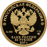 50 рублей 2017 год "Кубок конфедераций FIFA 2017"