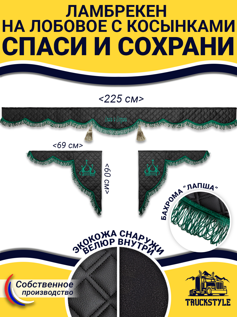 Ламбрекен с косынками стеганые Спаси и Сохрани (экокожа, черный, зеленая лапша)