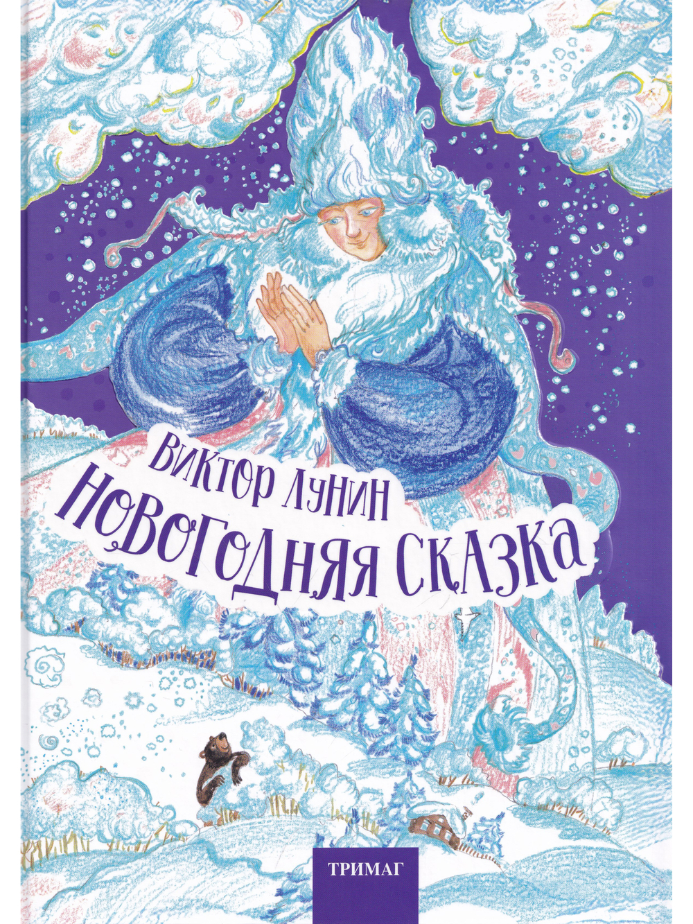 Новогодняя сказка