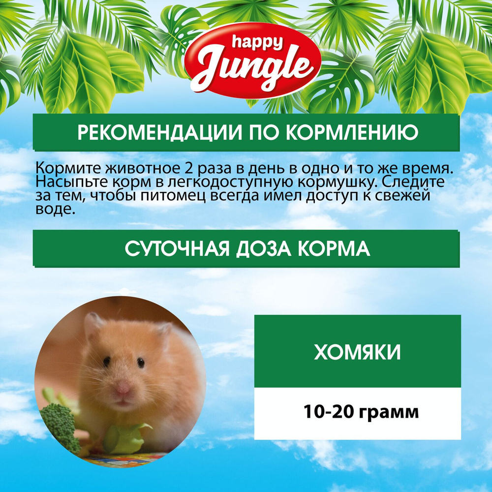 Корм сухой Happy Jungle для хомяков 400 г
