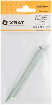 Болт 6-гранная головка (полная резьба) DIN933 М6 х 100 (фасовка 2 шт.)
