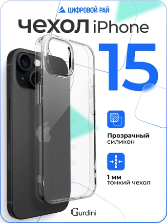 Чехол накладка iPhone 15 6.1" Gurdini силикон Ultra Twin 1 mm прозрачный