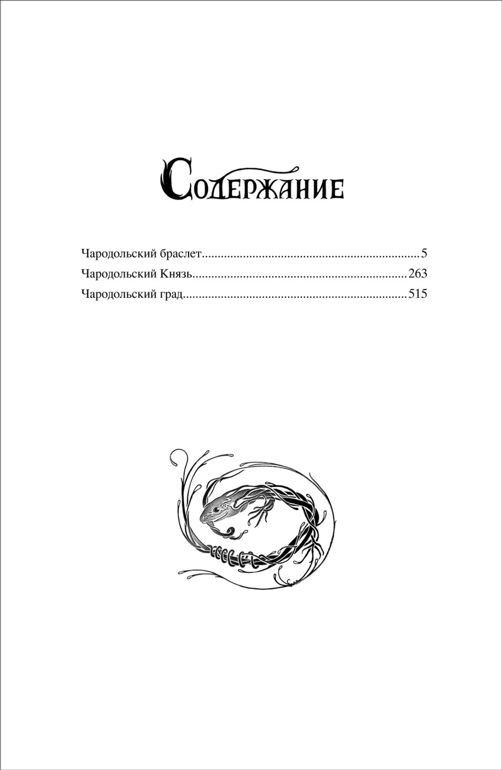 Щерба Н. Чародол. Весь цикл в одном томе