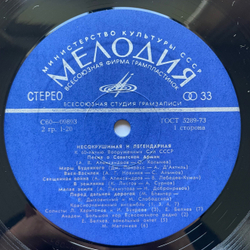 Винтажная виниловая пластинка LP Несокрушимая И Легендарная К 60 Летию Вооруженных Сил СССР (СССР 1977)