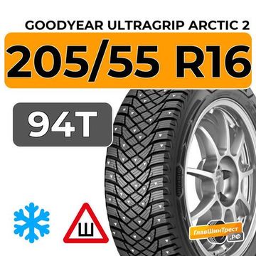 Goodyear UltraGrip Arctic 2 205/55 R16 94T XL шип.