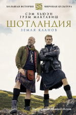 Шотландия: Земля кланов